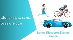 Презентація з уроку Пізнаємо природу для 6 класу на тему «Що таке рух та які бувають рухи»