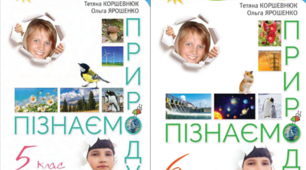 Навчальна програма інтегрованого курсу   «Пізнаємо природу» 5 - 6 клас (автор Коршевнюк Т. В. ) + Календарне планування