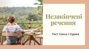 Незакінчені речення 