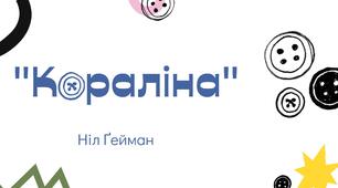 Ніл Гейман "Кораліна" сучасна презентація