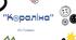 Ніл Гейман "Кораліна" сучасна презентація