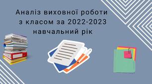 Аналіз виховної роботи з класом за 2022-2023 навчальний рік