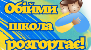 Обійми школа розгортає. Постер для оформлення нового навчального року-2023-2024