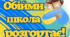 Обійми школа розгортає. Постер для оформлення нового навчального року-2023-2024