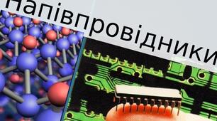 Електричний струм у різних середовищах. Напівпровідники