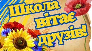 Школа вітає друзів. Постер для оформлення різноманітних заходів.
