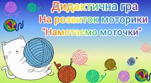 Дидактична гра.  🧶"Намотаємо моточки"🧶  Розвиток дрібної моторики.