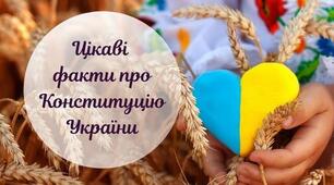 День Конституції України: цікаві факти про Основний Закон