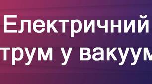Електричний струм у різних середовищах. Вакуум