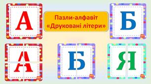 Розробка. Пазл-алфавіт "Друковані літери"