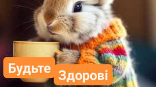 БУДЬТЕ ЗДОРОВІ