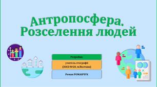 Презентація до уроку географії у 6 класі (НУШ) на тему «Антропосфера. Розселення людей».