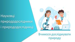 Презентація "Науковці природодослідники і природодослідниці"