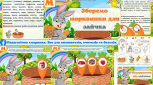 Дидактична гра "Зберемо морквинки для зайчка".Автоматизація та деференціація звука [М], мовлення, логопедична гра]