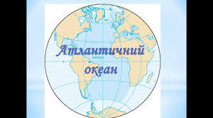 Атлантичний океан