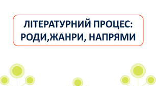 Тренажер "Роди і жанри літератури" (на базі творі ЗНО)