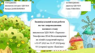 Індивідуальний план роботи на час запровадження  воєнного стану на липень місяць в старшій групі