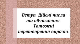 Презентація "Вступ. Дійсні числа та обчислення. Тотожні перетворення виразів"
