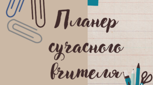 " Планер сучасного вчителя "