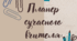 " Планер сучасного вчителя "