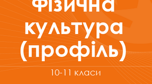 календарне планування для учнів 11 класу за профільною програмою