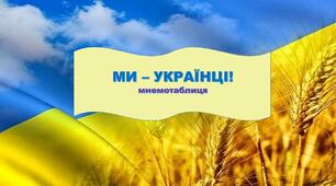 Мнемотаблиця вірша "Ми - українці"