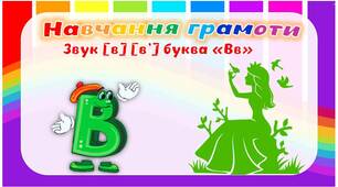 Презентація з навчання грамоти  Буква "Вв", звук [в].