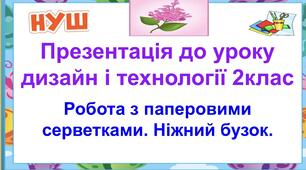 Ніжний бузок. Презентація до уроку дизайн і технології 2 клас