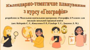 Календарно-тематичне планування уроків з курсу «Географія» 6 клас НУШ (за модельною програмою Кобернік С. Г., Коваленко Р. Р.).