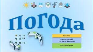 Презентація до уроку географії у 6 класі (НУШ) на тему «Погода».
