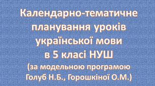 Календарно-тематичне планування уроків української мови в 5 класі НУШ