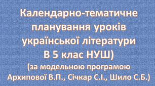Календарно-тематичне планування  уроків української літератури в 5 класі НУШ