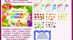 Дидактична гра "Кольоровий урожай"