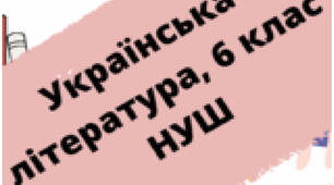 НП+КТП уроків української літератури  в 6 класі(НУШ) на 2025-2026н.р