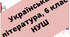 НП+КТП уроків української літератури  в 6 класі(НУШ) на 2025-2026н.р