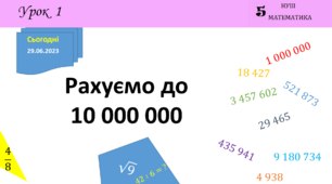 Презентація на тему: Рахуємо до 10 000 000