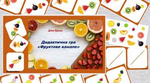 Дидактична гра "Фруктове канапе" ( прийменники, орієнтування у просторі,  зорова увага)
