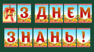 Розтяжка для оформлення класу "З ДНЕМ ЗНАНЬ" .