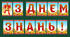 Розтяжка для оформлення класу "З ДНЕМ ЗНАНЬ" .