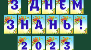 Напис-розтяжка для класу " З Днем знань 2023 ". Яскраве оформлення свята першого вересня