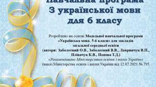 Навчальна програма «Українська мова. 6 клас»