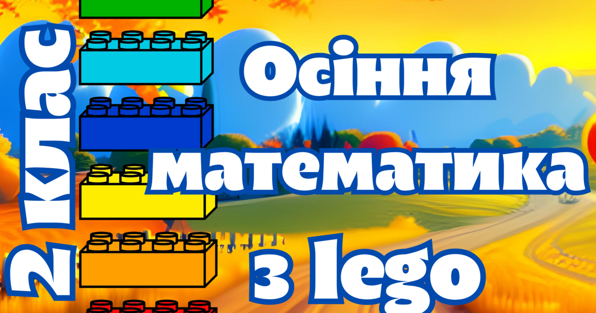 Інтерактивна презентація "Осіння математика з lego". 2 клас ...
