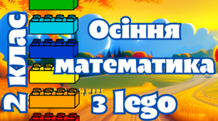 Інтерактивна презентація "Осіння математика з lego". 2 клас.
