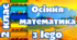 Інтерактивна презентація "Осіння математика з lego". 2 клас.