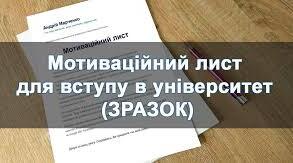Мотиваційні листи (зразки) для абітурієнтів для вступу в університет