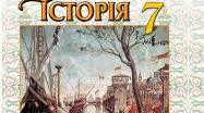 7 клас. Всесвітня історія. Календарно-тематичне планування