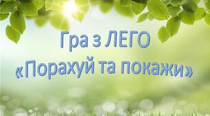 Гра з ЛЕГО «Порахуй та покажи»