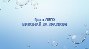 Гра з ЛЕГО ВИКОНАЙ ЗА ЗРАЗКОМ