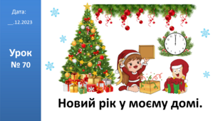 Презентація на тему "Новий рік у моєму домі" ЯДС 2 клас автор Большакова І.О.