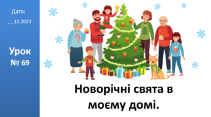 Презентація на тему: "Новорічні свята в моєму домі." ЯДС 2 клас автор Большакова І.О.